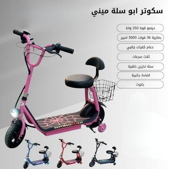 صورة سكوتر أبو سلة ميني